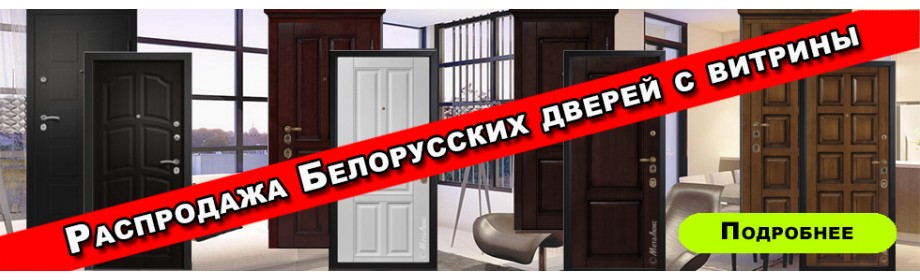 1Распродажа Белорусских входных дверей с витрины